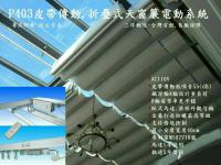 折疊式天窗簾電動系列